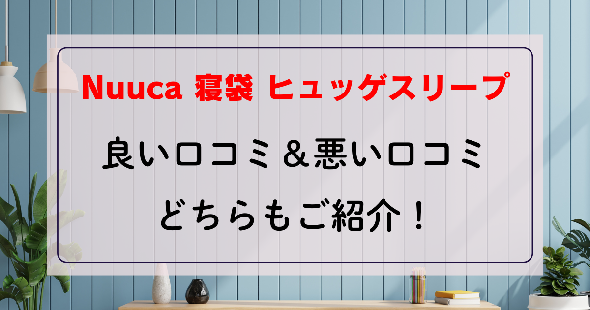 nuuca 寝袋 ヒュッゲスリープ